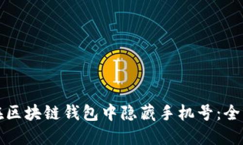 如何在区块链钱包中隐藏手机号:全面指南