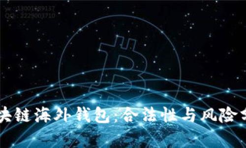 区块链海外钱包:合法性与风险分析