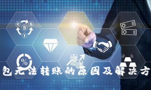 数字钱包无法转账的原因及解决方案详解