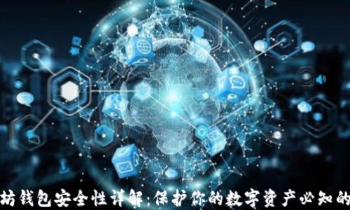 以太坊钱包安全性详解:保护你的数字资产必知的关键