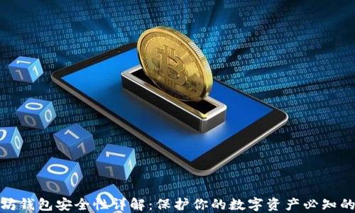以太坊钱包安全性详解:保护你的数字资产必知的关键