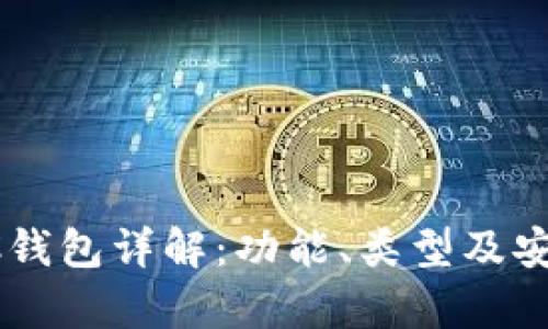区块链PC钱包详解:功能、类型及安全性分析