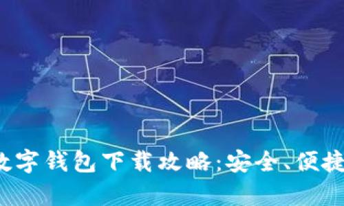 2023年最佳数字钱包下载攻略:安全、便捷与评价全分析
