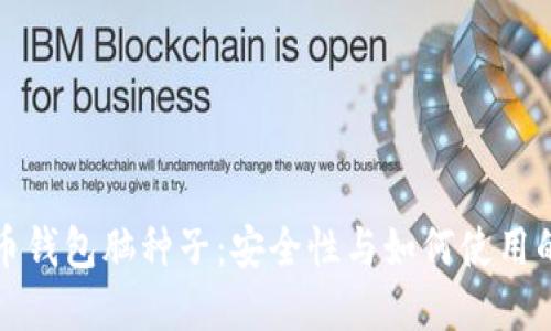 比特币钱包脑种子:安全性与如何使用的详解