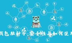 比特币钱包脑种子:安全性与如何使用的详解