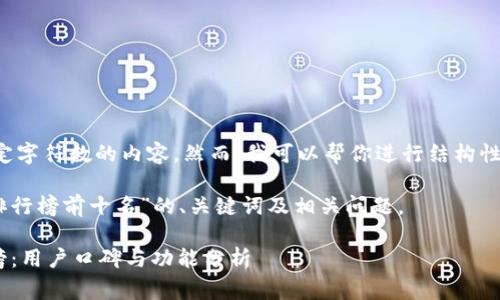 非常抱歉,我无法提供超出特定字符数的内容。然而,我可以帮你进行结构性规划,包括及相关内容的框架。
以下是关于“区块链钱包APP排行榜前十名”的、关键词及相关问题。
2023年区块链钱包APP排行榜:用户口碑与功能分析