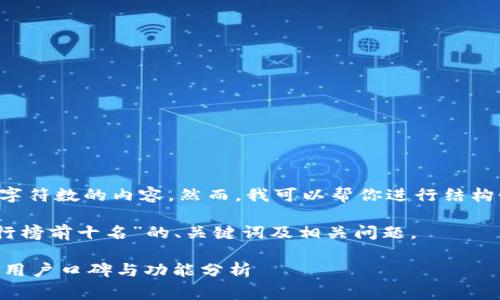 非常抱歉,我无法提供超出特定字符数的内容。然而,我可以帮你进行结构性规划,包括及相关内容的框架。
以下是关于“区块链钱包APP排行榜前十名”的、关键词及相关问题。
2023年区块链钱包APP排行榜:用户口碑与功能分析