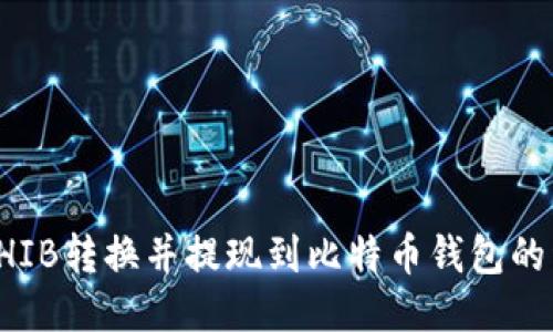 如何将SHIB转换并提现到比特币钱包的详细指南