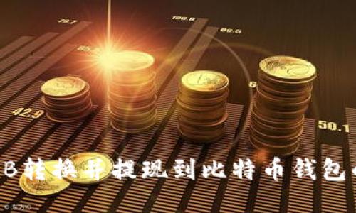 如何将SHIB转换并提现到比特币钱包的详细指南