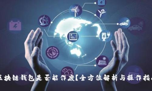 区块链钱包是否能作废?全方位解析与操作指南