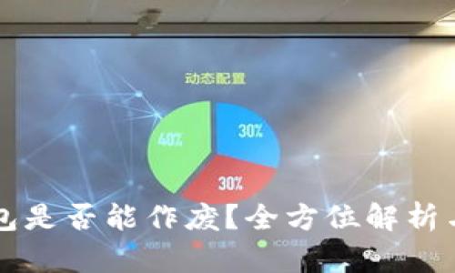 区块链钱包是否能作废?全方位解析与操作指南