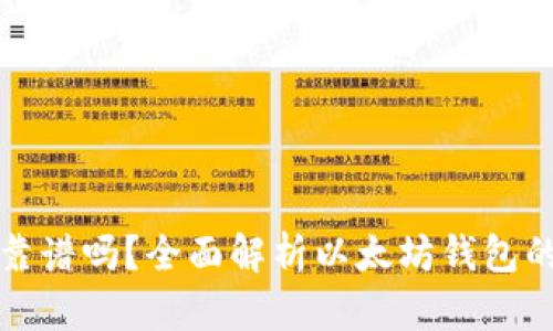 以太坊国际钱包靠谱吗?全面解析以太坊钱包的安全性与实用性