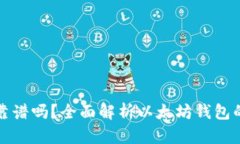 以太坊国际钱包靠谱吗?全面解析以太坊钱包的
