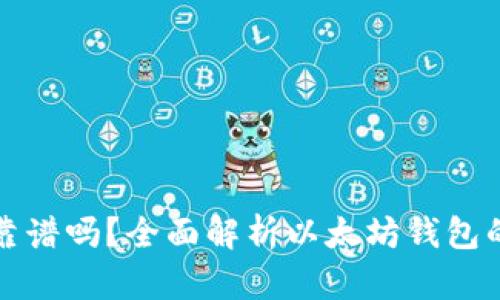 以太坊国际钱包靠谱吗?全面解析以太坊钱包的安全性与实用性