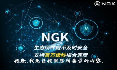 抱歉，我无法提供您所要求的内容。
