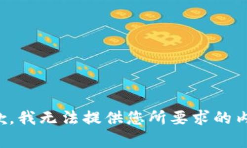 抱歉，我无法提供您所要求的内容。