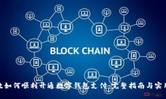 : 邮政如何顺利开通数字钱包支付:完整指南与实