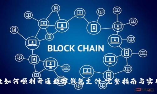 : 邮政如何顺利开通数字钱包支付:完整指南与实用技巧