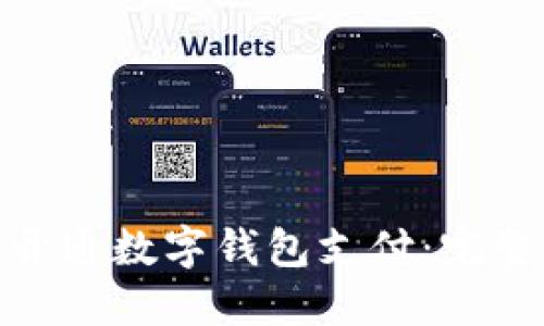 : 邮政如何顺利开通数字钱包支付:完整指南与实用技巧