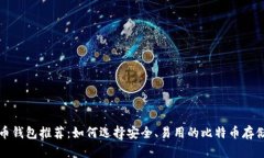 比特币钱包推荐:如何选择安全、易用的比特币