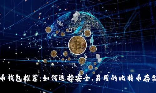 比特币钱包推荐:如何选择安全、易用的比特币存储方案