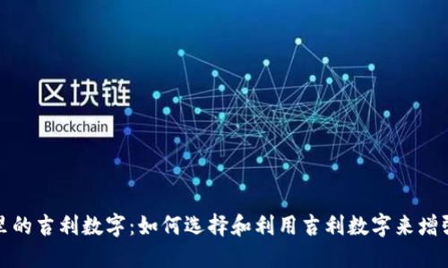 钱包里的吉利数字:如何选择和利用吉利数字来增强财运