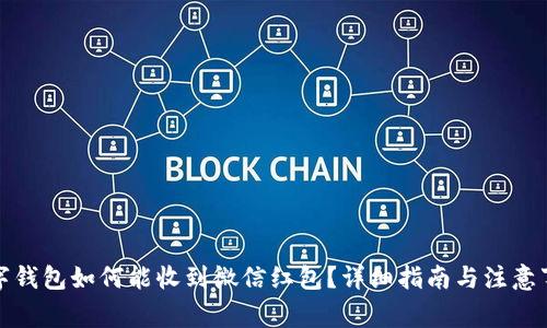 数字钱包如何能收到微信红包?详细指南与注意事项