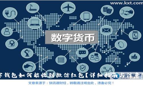 数字钱包如何能收到微信红包?详细指南与注意事项