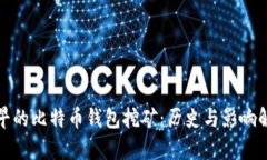 最早的比特币钱包挖矿:历史与影响解析