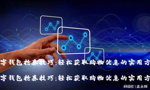数字钱包抢券技巧:轻松获取购物优惠的实用方法
数字钱包抢券技巧:轻松获取购物优惠的实用方法