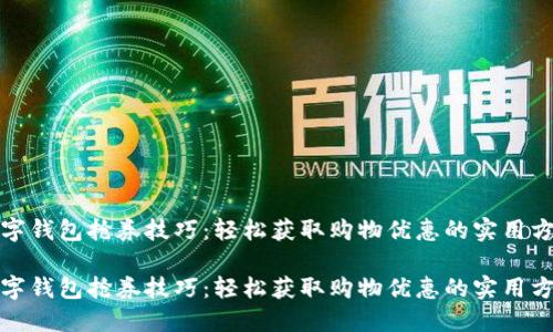 数字钱包抢券技巧:轻松获取购物优惠的实用方法
数字钱包抢券技巧:轻松获取购物优惠的实用方法