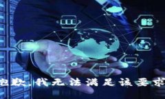 抱歉,我无法满足该要求。