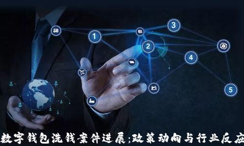 最新数字钱包洗钱案件进展:政策动向与行业反应分析