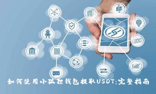 如何使用小狐狸钱包提取USDT:完整指南
