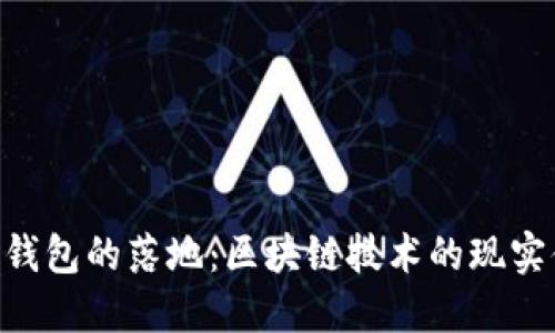 GEC钱包的落地:区块链技术的现实体现