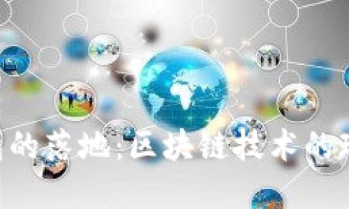 GEC钱包的落地:区块链技术的现实体现