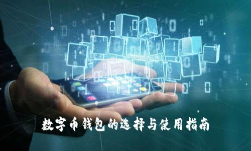 数字币钱包的选择与使用指南