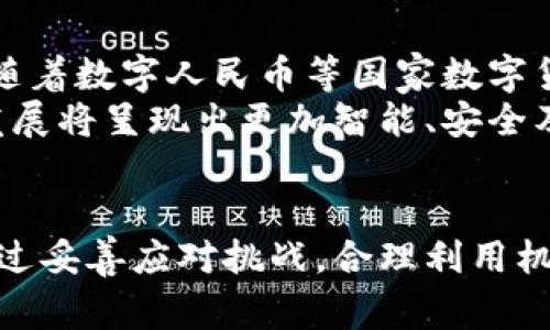 biao ti/biao ti数字钱包前沿市场：未来的钱包如何改变我们的消费方式？/biao ti  
/guanjianci数字钱包, 数字支付, 区块链/guanjianci  

引言
随着科技的发展，数字钱包的使用逐渐普及，成为人们日常消费不可或缺的一部分。数字钱包不仅提供了便捷的支付方式，还革新了我们的消费习惯，促进了无现金社会的到来。尤其是在新冠疫情后，许多行业迅速转向无接触支付，数字钱包的应用场景和市场潜力不断扩大。本文将深度探讨数字钱包的前沿市场及其对未来消费方式的改变。

数字钱包的定义与发展历程
数字钱包，顾名思义，是一种数字形式的钱包，可以用于存储支付信息和进行线上线下支付。数字钱包最早可以追溯到1990年代的电子货币技术，但真正进入大众视野主要是随着智能手机的普及和移动支付的兴起。在中国，数字钱包的发展尤为迅猛，以支付宝和微信支付为代表，已深深植根于人们的日常生活中。
从最初的简单应用，如储存信用卡信息，到如今的功能丰富的综合性平台，数字钱包的发展历程体现了科技、金融与消费者需求相结合的演变过程。除了支付功能，它们还往往集成了其他服务，如账单支付、金融理财、甚至虚拟货币交易等。

数字钱包市场的现状
根据市场研究，数字钱包市场近年来保持快速增长。根据Statista的数据，2021年全球数字钱包交易额已超过5万亿美元，并预计在未来几年还将继续增长。各大支付平台和金融科技公司纷纷布局这一市场，无论是技术革新还是用户体验的，都在持续推进数字钱包的发展。
截至目前，中国的数字钱包用户已超过8亿人，随机使用率更是高达70%。而在欧美市场，尽管起步晚于亚洲，但随着苹果支付、谷歌支付等巨头的加入，数字钱包的接受度也在逐渐提升。消费者对于便捷、安全的支付方式日益青睐，直接推动了这一市场的迅速扩展。

数字钱包的技术支持
数字钱包的广泛应用离不开支撑其底层技术的不断进步。最重要的技术之一便是区块链技术，它为数字钱包提供了安全和合法性。此外，移动通信技术也使得人们能更方便地使用数字钱包。NFC（近场支付）技术的应用让用户可以通过手机轻松完成支付，简化了交易流程。
同时，各种加密技术也在使用中提供了保障，确保用户的信息和资金安全。无论是传输过程中的数据加密，还是用户身份验证过程中的生物识别技术，数字钱包都在技术上不断进行创新，以提高用户体验和安全性。

未来数字钱包的趋势与挑战
虽然数字钱包市场前景广阔，但也面临一些挑战。首先是安全问题，虽然技术在进步，但网络安全威胁始终存在，用户隐私信息的保护尤为重要。其次，是各国监管政策的变化，数字支付在不同国家的合规性仍需密切关注。
未来，数字钱包将越来越多地与新兴技术结合，例如人工智能和大数据分析。这将使得数字钱包能够根据用户的消费习惯和偏好提供个性化服务，从而进一步提升用户体验。此外，跨境支付逐渐成为趋势，数字钱包的国际化发展空间也将不断扩展。

相关问题探讨

1. 数字钱包如何保证用户交易的安全性？
数字钱包的安全性是用户最关心的问题之一。为了保护用户的资金及个人信息，数字钱包使用多种技术手段。首先是加密技术，用户的交易数据通过高级加密协议处理，确保信息无法被第三方窃取。此外，许多数字钱包还采用双因素认证，用户在登录或进行大额交易时需要通过两种不同形式的身份验证，从而提供额外的安全保障。
除了技术层面，数字钱包服务提供商还会定期进行安全审核和渗透测试，以发现潜在的漏洞并及时修复。用户自身也需要保持警惕，设置强密码，并避免在不明网站上输入个人信息，以增强个人账户的安全性。

2. 数字钱包对传统支付方式的影响是什么？
数字钱包的兴起对传统支付方式产生了深远的影响。首先，数字钱包极大地提高了交易效率，用户只需通过手机即可完成支付，省去了携带现金和找零的麻烦。此外，由于数字钱包通常具备储值和支付功能，可以实现一站式服务，用户的支付体验更加流畅。
其次，数字钱包的普及推动了无现金社会的形成，越来越多的商家开始接受电子支付，部分地区甚至出现只接受数字钱包支付的商家。传统的银行业也受到冲击，不少年轻人更倾向于使用数字钱包进行理财和支付，而不是依赖于传统银行服务。

3. 数字钱包在未来可能面临哪些监管挑战？
数字钱包的普及带来了诸多便利，但同时也引发了监管挑战。各国的监管政策不同，数字钱包的发展需要符合当地法律法规。一方面，数字钱包服务提供商需要遵守反洗钱法和消费者保护法，确保用户资金的安全；另一方面，随着金融科技的发展，监管机构也在不断调整相关政策，以应对数字钱包的快速变化。例如，欧盟正在推进数字市场法案，以提升数字服务的透明性和公平性。
此外，数据隐私保护也是一大挑战。越来越多的人开始关注自己的个人信息在数字钱包中的处理方式，而落实GDPR等相关法规也是数字钱包必须面临的监管问题。未来，如何在促进数字钱包创新与保护用户权益之间找到平衡，将是监管机构的重要任务。

4. 数字钱包如何实现全球化？
实现全球化是数字钱包发展过程中面临的重要目标。目前，很多数字钱包主要集中在本地市场，要实现全球化的扩展，需要解决诸多挑战。首先是支付通道的建立，数字钱包需要与各个国家和地区的银行系统进行对接，以实现用户的跨境支付.
其次，各国的法规及税收政策不同，数字钱包在全球化过程中需要遵守当地的法律法规，避免法律风险。此外，数字钱包服务的本地化也极为关键，包括多语言支持和文化适应，确保海外用户的体验能够与本地消费者一样良好。

5. 数字钱包在未来的发展趋势是什么？
数字钱包在未来的发展趋势是多维度的。首先，随着人工智能和大数据的普及，数字钱包将更加智能化，提供个性化的消费建议和理财服务，为用户创造更高的附加价值。其次，随着数字人民币等国家数字货币的推出，数字钱包将在支持法定货币方面发挥更大的作用，助力金融服务的普及。
此外，数字钱包的发展将越来越重视可持续性，推动绿色消费的理念，通过数字化手段记录和管理用户的消费碳足迹，帮助用户实现更环保的生活方式。总之，未来数字钱包的发展将呈现出更加智能、安全及个性化的趋势。

结论
数字钱包作为新时代的支付工具，已经在全球范围内产生了深远的影响。面对未来不断变化的市场环境，数字钱包需持续在技术、用户体验和安全保障等多个方面进行创新。通过妥善应对挑战，合理利用机会，数字钱包有望在未来的金融生态中占据更加重要的地位。
