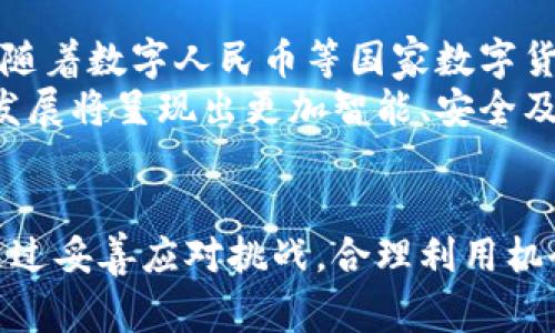 biao ti/biao ti数字钱包前沿市场：未来的钱包如何改变我们的消费方式？/biao ti  
/guanjianci数字钱包, 数字支付, 区块链/guanjianci  

引言
随着科技的发展，数字钱包的使用逐渐普及，成为人们日常消费不可或缺的一部分。数字钱包不仅提供了便捷的支付方式，还革新了我们的消费习惯，促进了无现金社会的到来。尤其是在新冠疫情后，许多行业迅速转向无接触支付，数字钱包的应用场景和市场潜力不断扩大。本文将深度探讨数字钱包的前沿市场及其对未来消费方式的改变。

数字钱包的定义与发展历程
数字钱包，顾名思义，是一种数字形式的钱包，可以用于存储支付信息和进行线上线下支付。数字钱包最早可以追溯到1990年代的电子货币技术，但真正进入大众视野主要是随着智能手机的普及和移动支付的兴起。在中国，数字钱包的发展尤为迅猛，以支付宝和微信支付为代表，已深深植根于人们的日常生活中。
从最初的简单应用，如储存信用卡信息，到如今的功能丰富的综合性平台，数字钱包的发展历程体现了科技、金融与消费者需求相结合的演变过程。除了支付功能，它们还往往集成了其他服务，如账单支付、金融理财、甚至虚拟货币交易等。

数字钱包市场的现状
根据市场研究，数字钱包市场近年来保持快速增长。根据Statista的数据，2021年全球数字钱包交易额已超过5万亿美元，并预计在未来几年还将继续增长。各大支付平台和金融科技公司纷纷布局这一市场，无论是技术革新还是用户体验的，都在持续推进数字钱包的发展。
截至目前，中国的数字钱包用户已超过8亿人，随机使用率更是高达70%。而在欧美市场，尽管起步晚于亚洲，但随着苹果支付、谷歌支付等巨头的加入，数字钱包的接受度也在逐渐提升。消费者对于便捷、安全的支付方式日益青睐，直接推动了这一市场的迅速扩展。

数字钱包的技术支持
数字钱包的广泛应用离不开支撑其底层技术的不断进步。最重要的技术之一便是区块链技术，它为数字钱包提供了安全和合法性。此外，移动通信技术也使得人们能更方便地使用数字钱包。NFC（近场支付）技术的应用让用户可以通过手机轻松完成支付，简化了交易流程。
同时，各种加密技术也在使用中提供了保障，确保用户的信息和资金安全。无论是传输过程中的数据加密，还是用户身份验证过程中的生物识别技术，数字钱包都在技术上不断进行创新，以提高用户体验和安全性。

未来数字钱包的趋势与挑战
虽然数字钱包市场前景广阔，但也面临一些挑战。首先是安全问题，虽然技术在进步，但网络安全威胁始终存在，用户隐私信息的保护尤为重要。其次，是各国监管政策的变化，数字支付在不同国家的合规性仍需密切关注。
未来，数字钱包将越来越多地与新兴技术结合，例如人工智能和大数据分析。这将使得数字钱包能够根据用户的消费习惯和偏好提供个性化服务，从而进一步提升用户体验。此外，跨境支付逐渐成为趋势，数字钱包的国际化发展空间也将不断扩展。

相关问题探讨

1. 数字钱包如何保证用户交易的安全性？
数字钱包的安全性是用户最关心的问题之一。为了保护用户的资金及个人信息，数字钱包使用多种技术手段。首先是加密技术，用户的交易数据通过高级加密协议处理，确保信息无法被第三方窃取。此外，许多数字钱包还采用双因素认证，用户在登录或进行大额交易时需要通过两种不同形式的身份验证，从而提供额外的安全保障。
除了技术层面，数字钱包服务提供商还会定期进行安全审核和渗透测试，以发现潜在的漏洞并及时修复。用户自身也需要保持警惕，设置强密码，并避免在不明网站上输入个人信息，以增强个人账户的安全性。

2. 数字钱包对传统支付方式的影响是什么？
数字钱包的兴起对传统支付方式产生了深远的影响。首先，数字钱包极大地提高了交易效率，用户只需通过手机即可完成支付，省去了携带现金和找零的麻烦。此外，由于数字钱包通常具备储值和支付功能，可以实现一站式服务，用户的支付体验更加流畅。
其次，数字钱包的普及推动了无现金社会的形成，越来越多的商家开始接受电子支付，部分地区甚至出现只接受数字钱包支付的商家。传统的银行业也受到冲击，不少年轻人更倾向于使用数字钱包进行理财和支付，而不是依赖于传统银行服务。

3. 数字钱包在未来可能面临哪些监管挑战？
数字钱包的普及带来了诸多便利，但同时也引发了监管挑战。各国的监管政策不同，数字钱包的发展需要符合当地法律法规。一方面，数字钱包服务提供商需要遵守反洗钱法和消费者保护法，确保用户资金的安全；另一方面，随着金融科技的发展，监管机构也在不断调整相关政策，以应对数字钱包的快速变化。例如，欧盟正在推进数字市场法案，以提升数字服务的透明性和公平性。
此外，数据隐私保护也是一大挑战。越来越多的人开始关注自己的个人信息在数字钱包中的处理方式，而落实GDPR等相关法规也是数字钱包必须面临的监管问题。未来，如何在促进数字钱包创新与保护用户权益之间找到平衡，将是监管机构的重要任务。

4. 数字钱包如何实现全球化？
实现全球化是数字钱包发展过程中面临的重要目标。目前，很多数字钱包主要集中在本地市场，要实现全球化的扩展，需要解决诸多挑战。首先是支付通道的建立，数字钱包需要与各个国家和地区的银行系统进行对接，以实现用户的跨境支付.
其次，各国的法规及税收政策不同，数字钱包在全球化过程中需要遵守当地的法律法规，避免法律风险。此外，数字钱包服务的本地化也极为关键，包括多语言支持和文化适应，确保海外用户的体验能够与本地消费者一样良好。

5. 数字钱包在未来的发展趋势是什么？
数字钱包在未来的发展趋势是多维度的。首先，随着人工智能和大数据的普及，数字钱包将更加智能化，提供个性化的消费建议和理财服务，为用户创造更高的附加价值。其次，随着数字人民币等国家数字货币的推出，数字钱包将在支持法定货币方面发挥更大的作用，助力金融服务的普及。
此外，数字钱包的发展将越来越重视可持续性，推动绿色消费的理念，通过数字化手段记录和管理用户的消费碳足迹，帮助用户实现更环保的生活方式。总之，未来数字钱包的发展将呈现出更加智能、安全及个性化的趋势。

结论
数字钱包作为新时代的支付工具，已经在全球范围内产生了深远的影响。面对未来不断变化的市场环境，数字钱包需持续在技术、用户体验和安全保障等多个方面进行创新。通过妥善应对挑战，合理利用机会，数字钱包有望在未来的金融生态中占据更加重要的地位。