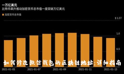 如何修改微信钱包的区块链地址：详细指南