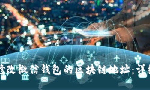 如何修改微信钱包的区块链地址：详细指南