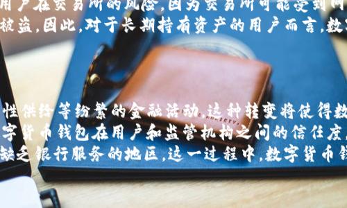 数字货币钱包能否开启银行功能？

数字货币钱包,银行功能,加密货币/guanjianci

随着数字货币的快速发展，越来越多人开始关注数字货币钱包的功能和应用场景。数字货币钱包不仅仅是代币的存储工具，它们逐渐向银行功能靠拢，带来了前所未有的金融管理体验。在这篇文章中，我们将探讨数字货币钱包的各种功能，特别是它们是否能够实现类似于银行的服务。

数字货币钱包的基本功能
首先，我们需要明确数字货币钱包的基本功能。数字货币钱包主要用于存储、发送和接收加密货币。这些钱包可以是软件钱包、硬件钱包或在线钱包。软件钱包通常由用户在智能手机或计算机上安装，而硬件钱包则是物理设备，旨在提供更高的安全性。此外，还有一些在线钱包服务，允许用户在互联网上存储和管理他们的加密资产。

数字货币钱包与传统银行的对比
为了理解数字货币钱包的逐步向银行功能靠拢，我们可以将其与传统银行进行对比。传统银行提供一系列金融服务，包括存款、取款、贷款、投资、理财等。而数字货币钱包则专注于加密资产的管理，但一些现代化的钱包已经开始加入更多功能，比如与法币兑换、支付、借贷等。这使得它们逐渐可以被视为一种“数字银行”。

数字货币钱包实现银行功能的可能性
数字货币钱包能否实现银行的功能是一个复杂的问题。首先，监管要求是关键因素之一。大多数国家对银行业务有严格的监管，而数字货币市场的监管尚未完全成熟。这导致一些钱包无法提供银行所需的所有服务，或者在提供服务时需要遵循许多法律法规。另一方面，技术方面也需要不断创新，以实现更复杂的金融服务。此外，用户接受度也是一项重要因素。如果用户对此类服务感到信任，他们更有可能使用这些钱包进行类似于银行的操作。

钱包如何扩展其功能以满足用户需求
为了满足用户日益增长的需求，数字货币钱包可以通过多种方式扩展其功能。例如，许多钱包已开始推出与传统金融机构的合作，允许用户实现法币和数字资产之间的无缝兑换。此外，某些钱包提供信用评分或借贷功能，允许用户以其数字资产为抵押申请贷款。这种趋势使得数字货币钱包向全面银行业务的方向发展，但仍需要大量用户教育和法律支持。

数字货币钱包的未来展望
展望未来，数字货币钱包将继续向银行功能靠近，可能会形成越来越多的金融服务生态系统。随着区块链技术的不断成熟和去中心化金融（DeFi）概念的推广，数字货币钱包将可能直接参与更多传统金融服务的提供体。与此同时，用户的信任和接受度将是衡量这种转变成功与否的重要标准。

总结
总体而言，数字货币钱包正在逐步实现银行功能的潜力。但是，要想完全取代传统银行，还有许多问题需要解决，包括技术、安全、法律和用户教育等。对于潜在用户来说，了解这些变化将有助于他们作出明智的投资决策。在这一过程中，用户的需求和市场的反馈将推动数字货币钱包的进一步发展。

相关问题
ol
    li数字货币钱包如何实现安全性？/li
    li用户如何选择合适的数字货币钱包？/li
    li数字货币钱包的费用结构是怎样的？/li
    li数字货币钱包与中心化交易所有何不同？/li
    li数字货币钱包在未来的金融生态中将扮演怎样的角色？/li
/ol

数字货币钱包如何实现安全性？
在讨论数字货币钱包的银行功能时，安全性是一个至关重要的因素。数字货币交易的不可逆转性意味着如果用户的资金遭到盗窃或者丢失，他们将无法恢复。因此，数字货币钱包必须具备强大的安全措施。
首先，数字货币钱包通常使用私钥保护用户的资产。私钥是一串复杂的字符，用户需要妥善保管。如果私钥落入他人之手，便可能导致资金被窃取。因此，优质的钱包会提供多种方法来保护私钥，比如密码保护、双重身份验证以及多重签名技术。
其次，许多钱包采用加密技术对存储在服务器上的数据进行加密处理。这使得即使黑客攻入服务器，攻击者也无法读取用户的私钥或其他敏感信息。此外，一些钱包还会采用冷存储技术，将用户的资金离线存储，从而提高安全性。冷存储钱包极大地减少了网络攻击的风险，因此是许多高价值资产持有者的首选。
最后，用户也应该提高自己的安全意识，例如定期更换密码、启用双重身份验证，并尽量避免在公共网络下进行重要交易。在选择钱包时，用户应仔细审查钱包的安全性评价和用户反馈，以确保所选钱包能够有效保护他们的资产。

用户如何选择合适的数字货币钱包？
选择一个合适的数字货币钱包并不是一件容易的事情。由于市场上提供了多种类型的钱包与服务，用户在选择过程中需考虑多种因素。
首先，要明确自己的需求。不同的用户有不同的使用场景，比如日常小额交易、长期投资、甚至是企业分配。因此，用户需要根据自己的需求选择适合的钱包类型。如果只是进行常规交易，软件钱包或在线钱包可能是一个不错的选择。如果需要存储大量资产，则建议投资硬件钱包，以增强安全性。
其次，用户需要关注钱包的安全性。钱包使用的加密技术、私钥管理方式、是否支持双重身份验证、是否有多重签名以及是否有相关安全漏洞的历史都会影响最终选择。此外，查看用户的反馈和评价，了解使用中可能遇到的安全问题，也是选择过程中的重要环节。
另外，费用结构也是一个重要考量因素。许多钱包会收取交易费用、提现费用和存款费用，因此用户在选择时应了解具体收费情况，以免不必要的支出。某些钱包虽然具备丰富功能，但其费用可能较高，用户需谨慎考量。
最后，与钱包的客户支持也有关系。如果用户在使用过程中遇到问题，可以及时得到帮助是非常重要的。因此，选择具有良好用户服务和支持的数字货币钱包将是一个明智的选择。

数字货币钱包的费用结构是怎样的？
了解数字货币钱包的费用结构对于用户至关重要。不同钱包的定价模式差异很大，用户可能需要支付不同的费用，包括存款、提取和交易。
首先，许多数字货币钱包会收取交易费用。一般来说，交易费用是网络费用的一部分，用于支付矿工的操作费。这种费用通常会随着网络负载的增加而增加，因此在网络比较拥堵的时候，用户需要支付更高的交易费用。一些钱包允许用户自己设定交易费用，用户可以根据自己的需求来选择。
其次，当用户从钱包提取资金时，可能会产生提现费用。提现费用通常与提现金额和平台的规定有关。不同钱包提取费用可能差异较大，用户在选择钱包时需考虑这一点。
此外，某些钱包还会收取存款费用，尤其是涉及法币兑换的数字货币钱包。用户需要留意相关的费用，并选择费用合理的钱包，以降低转账成本。
最重要的是，了解自己所选钱包的费用透明度。一些高质量的钱包会清晰列出所有费用，而另外一些钱包可能隐藏某些费用。因此，在选择钱包之前，用户应仔细阅读相关条款和条件，以确保没有隐藏费用。

数字货币钱包与中心化交易所有何不同？
理解数字货币钱包与中心化交易所之间的区别对用户的投资策略至关重要。这两者在功能、管理方式以及安全性等方面存在明显差异。
首先，数字货币钱包主要用于存储和管理用户的数字资产。用户拥有其私钥，意味着他们完全掌握自己的资金。而中心化交易所则是一个第三方平台，用户的资产存放在交易所的账户上，交易所负责管理这些资产。在这种情况下，用户实际上并不拥有自己账户的私钥，这使得他们在交易所遇到安全问题时，资金相对不安全。
其次，数字货币钱包且功能不多，大多数只提供存储和转账功能。而中心化交易所则提供多种高级服务，包括交易、投资、借贷等。用户可以在交易所上进行各种交易，以获得盈利机会。然而，这也增加了用户在交易所的风险，因为交易所可能受到网络攻击。
此外，数字货币钱包的设计更加注重安全性，许多高质量钱包采用冷存储技术来提高安全性。而中心化交易所的安全标准可能相对较低，部分交易所曾经发生过重大的安全漏洞，导致用户资产大规模被盗。因此，对于长期持有资产的用户而言，数字货币钱包更为安全，而对于喜欢短期交易的用户，中心化交易所则可能更为方便。

数字货币钱包在未来的金融生态中将扮演怎样的角色？
随着数字货币的日益普及，数字货币钱包在未来金融生态中的角色将愈加重要。它们可能不仅是资产存储的工具，甚至会真正向金融服务平台演变。
首先，随着去中心化金融（DeFi）的崛起，数字货币钱包的角色将不断演化，可能开始提供更为丰富的金融服务。例如，钱包可能会与智能合约集成，用户通过它们便能更轻松地进行借贷、期权交易、流动性供给等纷繁的金融活动。这种转变将使得数字货币钱包不仅仅是一个存储工具，而成为用户参与数字资产金融的基础。
其次，各种新的金融技术将不断推动数字货币钱包的创新。例如，基于区块链技术的身份验证、智能合约，以及合规性技术等，可能会逐步纳入钱包应用，推动钱包的合法化和产业化。这种趋势将提高数字货币钱包在用户和监管机构之间的信任度，进而促进更大规模的采用。
最后，在全球经济转型中，数字货币钱包有能力促进全球金融的普惠化。用户不需要通过繁复的银行手续，只需一个数字货币钱包便可在互联网环境中管理资金，使得金融服务能够普及到更多偏远和缺乏银行服务的地区。这一过程中，数字货币钱包将成为金融包容性的重要推动力量。
总之，虽然数字货币钱包现在仍面临诸多挑战，但随着技术的发展与市场的成熟，它们将在未来的金融生态中扮演越来越重要的角色。