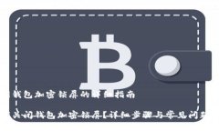 关闭钱包加密锁屏的详细指南如何关闭钱包加密