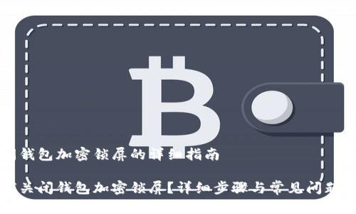 关闭钱包加密锁屏的详细指南
如何关闭钱包加密锁屏?详细步骤与常见问题解析