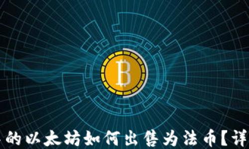 钱包中的以太坊如何出售为法币?详细指南