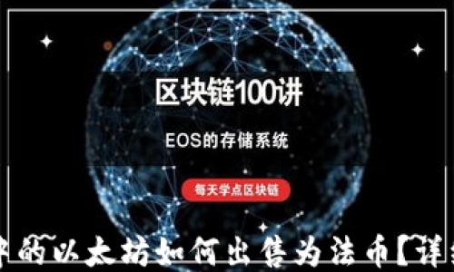 钱包中的以太坊如何出售为法币?详细指南