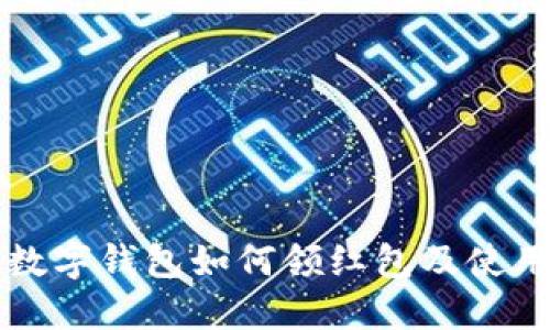 福州数字钱包如何领红包及使用指南