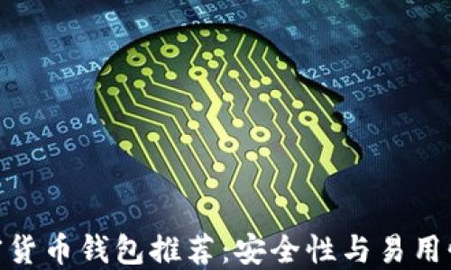 最可靠的加密货币钱包推荐:安全性与易用性的完美结合