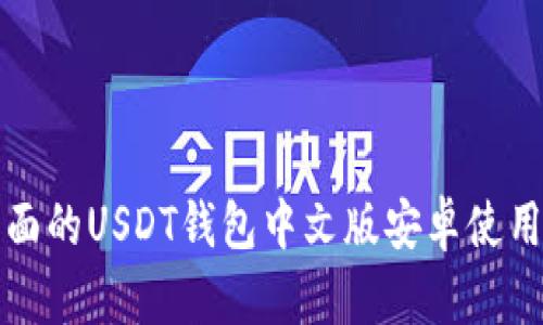 最全面的USDT钱包中文版安卓使用指南