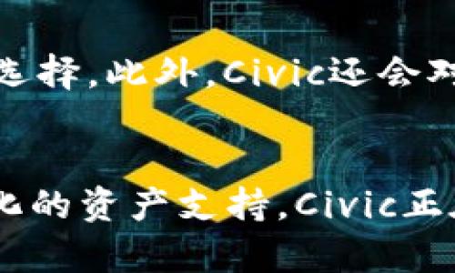 如何使用Civic数字钱包保护您的身份和资产
数字钱包, Civic, 身份保护/guanjianci

引言
随着数字货币和区块链技术的飞速发展，越来越多的人开始意识到数字钱包的重要性。在众多数字钱包中，Civic数字钱包凭借其强大的身份验证和安全性功能脱颖而出。Civic不仅仅是一个存储和交易数字资产的工具，更是一个保护用户身份和信息的有效解决方案。

Civic数字钱包概述
Civic是一款基于区块链技术的数字钱包，专注于身份管理。用户可以通过Civic安全存储和管理他们的数字资产，同时确保其身份信息的安全。Civic使用的技术，能够验证用户身份，避免伪造和身份盗用，从而让用户在数字世界中更加安心。

Civic与传统数字钱包的区别
传统数字钱包通常只提供资金存储和支付功能，而Civic不仅支持这些基本功能，还增加了身份验证服务。通过使用Civic，用户在进行交易时，不必每次都提供其完整的身份信息，而是提供经过验证的身份凭证。此外，Civic还利用区块链技术确保交易的透明性和安全性，为用户提供更高层次的安全保障。

如何设置Civic数字钱包
设置Civic数字钱包的过程相对简单。用户需要下载Civic钱包应用程序，然后按照界面指示创建一个账户。在创建账户的过程中，用户需要提供一些基本信息，如电子邮件地址和手机号码。接下来，Civic会引导用户进行身份验证。验证过程包括上传身份证明文件，进行生物识别验证等。这些步骤都旨在确保用户身份的准确性和安全性。

Civic数字钱包的安全措施
在数字货币领域，安全性是用户最为关心的问题之一。Civic通过多个层面的安全措施来保护用户的资产和身份信息。首先，Civic使用最新的加密技术来确保用户数据的安全。其次，用户的身份信息不会被存储在中心化服务器上，Civic采用去中心化的方式，确保即使遭受攻击，用户的身份信息也不会被泄露。此外，Civic还提供双因素身份验证，进一步增强账户安全。

如何使用Civic进行交易
使用Civic进行交易极为方便。用户可以在Civic钱包中选择要交易的数字资产，并输入交易金额和接收方地址。Civic会自动计算交易手续费，并在用户确认后迅速完成交易。在整个过程中，用户的身份信息会得到充分保护，同时交易信息也会被记录在区块链上，确保透明不可篡改。

Civic数字钱包的优势
Civic数字钱包具有多项优势。首先，它提供优于传统钱包的身份保护措施，保证用户的个人信息安全。其次，Civic支持多种数字资产交易，用户可以在同一个平台上管理多种资产。最后，Civic的用户体验十分友好，无论是新手还是专业用户都能轻松上手。

常见问题解答

问题一：Civic钱包安全吗？
Civic数字钱包的安全性毋庸置疑。首先，它采用了最新的加密技术来确保用户的数据安全。同时，该平台还引入了去中心化的身份验证机制，即使在极端情况下，用户的信息也不会被泄露。此外，Civic还支持多层身份验证，进一步增强了账户的安全性。用户需要定期更新他们的安全设置，确保自己的账户不被恶意访问。

问题二：Civic如何实现身份验证？
Civic通过多个步骤实现身份验证。用户首先需要提供个人信息，并上传身份证明文件。然后，Civic会使用生物识别技术（如面部识别或指纹）来验证用户身份。整个过程都是服务于用户个人隐私的，Civic会在确保身份正确的情况下，仅存储必要的信息以供以后使用。通过这种方式，Civic可以在确保用户身份的同时，保护他们的隐私。

问题三：如何恢复Civic钱包的访问权限？
如果用户无法访问他们的Civic钱包，恢复访问权限的步骤相对简单。Civic会为每个用户提供恢复种子短语，这是一串唯一的词组，可以用来恢复访问。如果用户遗失了设备或忘记了密码，可以使用此种子短语在新设备上恢复钱包。用户在收到恢复短语后，应该妥善保管，避免泄露给他人。

问题四：Civic支持哪些数字资产？
Civic支持多种主流的数字资产，包括比特币、以太坊和多种ERC-20代币。用户可以在Civic钱包中存储和管理这些资产，同时也可以方便地进行交易。随着区块链技术的发展，Civic也不断更新以支持更多新兴的数字资产，用户可以随时查看更新信息，确保自己的资产得到充分的管理。

问题五：使用Civic的费用是多少？
Civic的费用主要包括交易手续费，这些费用通常会根据交易规模和网络情况而有所不同。用户在交易前，Civic会自动计算出预期的手续费，用户可以根据自己的需求做出选择。此外，Civic还会对一些高级服务（如高级身份验证和额外安全服务）收取一定的费用，具体收费标准用户可以参考Civic官网的相关信息。

总结
作为一款集身份管理与数字资产交易于一体的钱包，Civic提供了全方位的解决方案，帮助用户更好地管理他们的资产和身份信息。通过高度的安全性、便捷的操作和多样化的资产支持，Civic正在吸引越来越多的用户。如果您正在寻找一个安全、可靠的数字钱包，Civic无疑是值得考虑的选择。